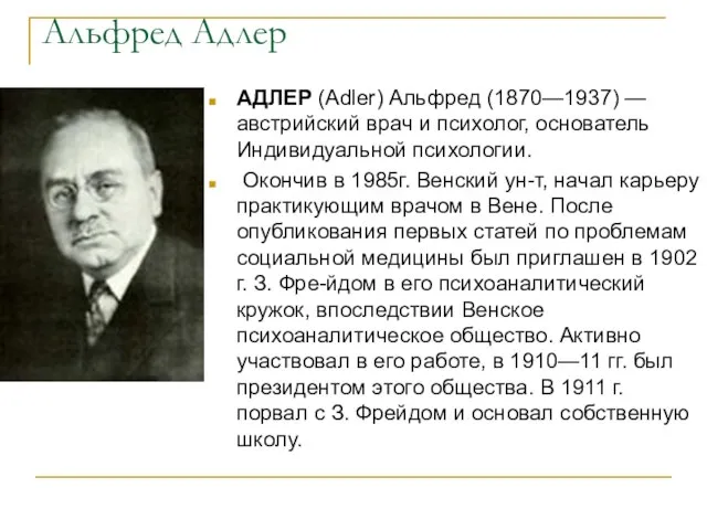 Альфред Адлер АДЛЕР (Adler) Альфред (1870—1937) — австрийский врач и психолог, основатель