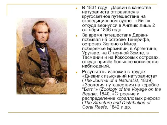 В 1831 году Дарвин в качестве натуралиста отправился в кругосветное путешествие на