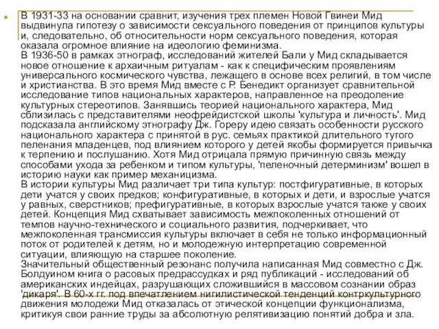 В 1931-33 на основании сравнит, изучения трех племен Новой Гвинеи Мид выдвинула