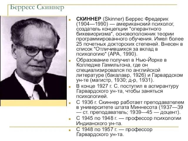 Берресс Скиннер СКИННЕР (Skinner) Беррес Фредерик (1904—1990) — американский психолог, создатель концепции