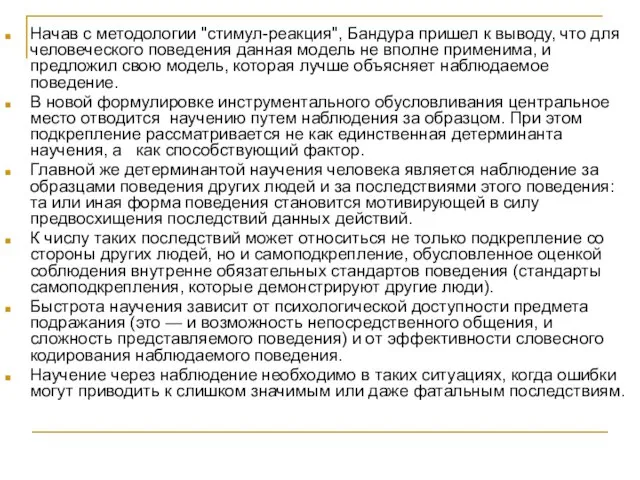 Начав с методологии "стимул-реакция", Бандура пришел к выводу, что для человеческого поведения