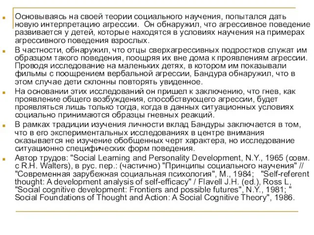 Основываясь на своей теории социального научения, попытался дать новую интерпретацию агрессии. Он