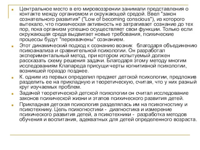 Центральное место в его мировоззрении занимали представления о контакте между организмом и