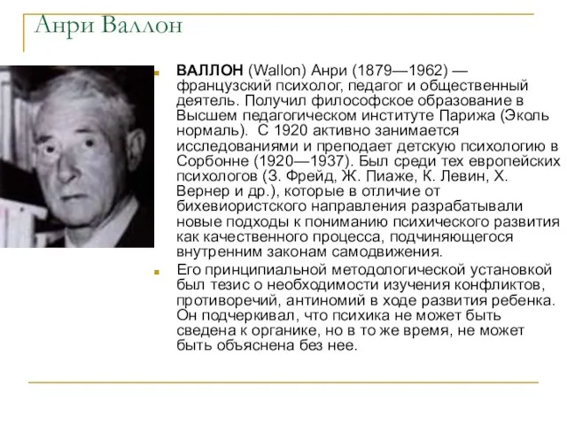 Анри Валлон ВАЛЛОН (Wallon) Анри (1879—1962) — французский психолог, педагог и общественный