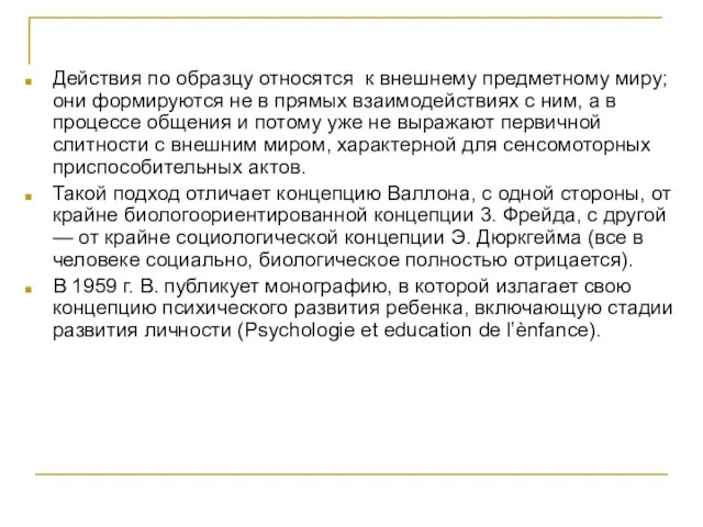 Действия по образцу относятся к внешнему предметному миру; они формируются не в