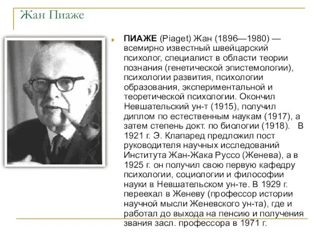 Жан Пиаже ПИАЖЕ (Piaget) Жан (1896—1980) — всемирно известный швейцарский психолог, специалист