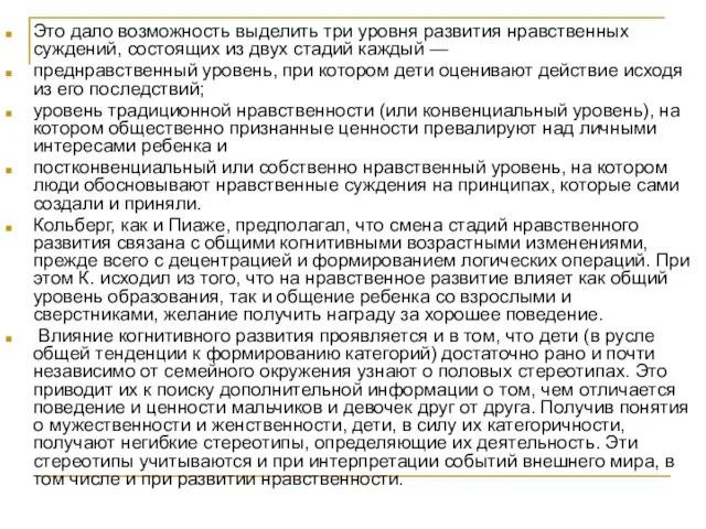 Это дало возможность выделить три уровня развития нравственных суждений, состоящих из двух