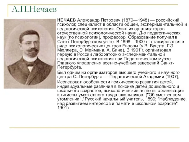 А.П.Нечаев НЕЧАЕВ Александр Петрович (1870—1948) — российский психолог, специалист в области общей,