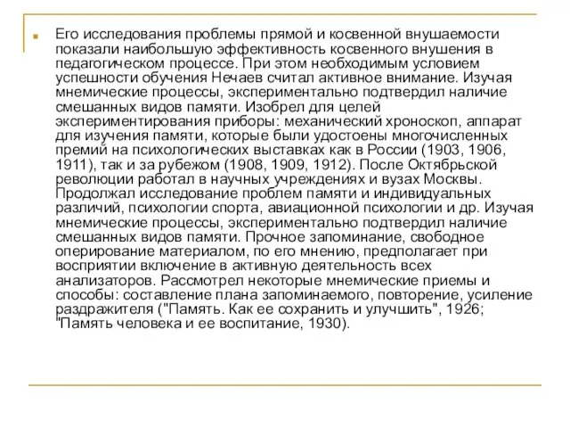 Его исследования проблемы прямой и косвенной внушаемости показали наибольшую эффективность косвенного внушения