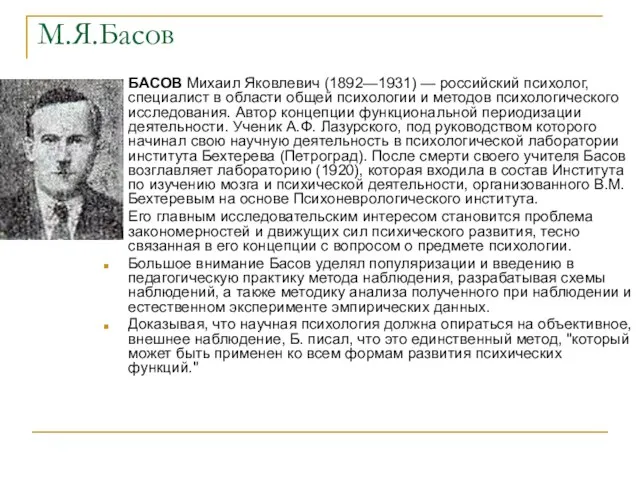 М.Я.Басов БАСОВ Михаил Яковлевич (1892—1931) — российский психолог, специалист в области общей