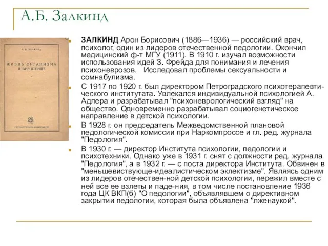 А.Б. Залкинд ЗАЛКИНД Арон Борисович (1886—1936) — российский врач, психолог, один из