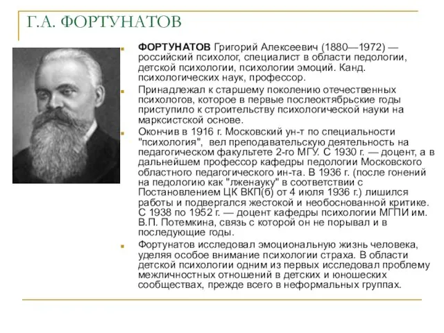 Г.А. ФОРТУНАТОВ ФОРТУНАТОВ Григорий Алексеевич (1880—1972) — российский психолог, специалист в области