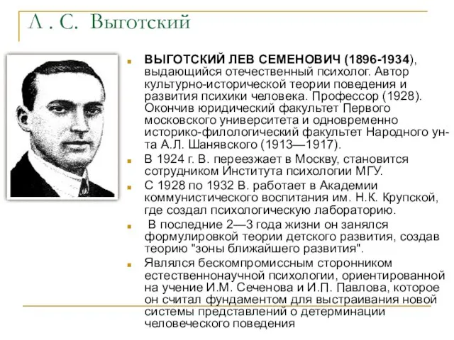 Л . С. Выготский ВЫГОТСКИЙ ЛЕВ СЕМЕНОВИЧ (1896-1934), выдающийся отечественный психолог. Автор