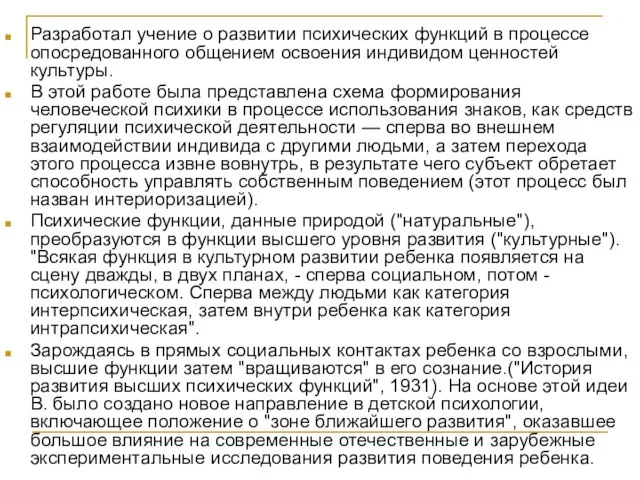 Разработал учение о развитии психических функций в процессе опосредованного общением освоения индивидом