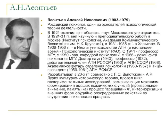 А.Н.Леонтьев Леонтьев Алексей Николаевич (1903-1979) Российский психолог, один из основателей психологической теории