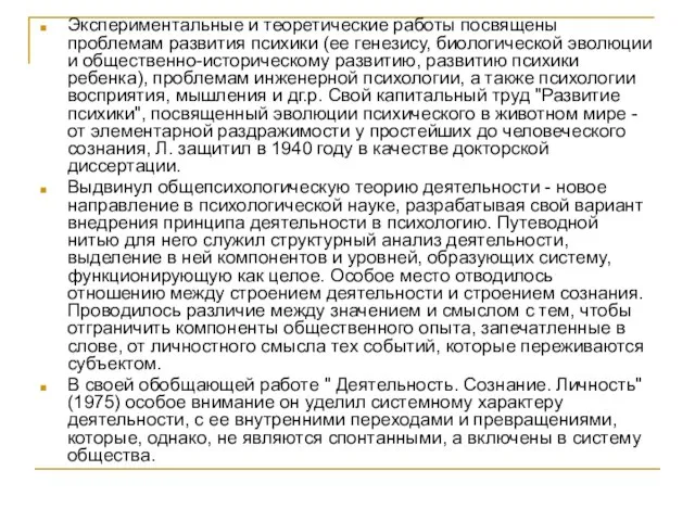 Экспериментальные и теоретические работы посвящены проблемам развития психики (ее генезису, биологической эволюции