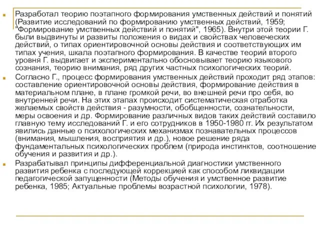 Разработал теорию поэтапного формирования умственных действий и понятий (Развитие исследований по формированию