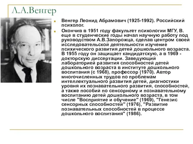 Л.А.Венгер Венгер Леонид Абрамович (1925-1992). Российский психолог. Окончив в 1951 году факультет