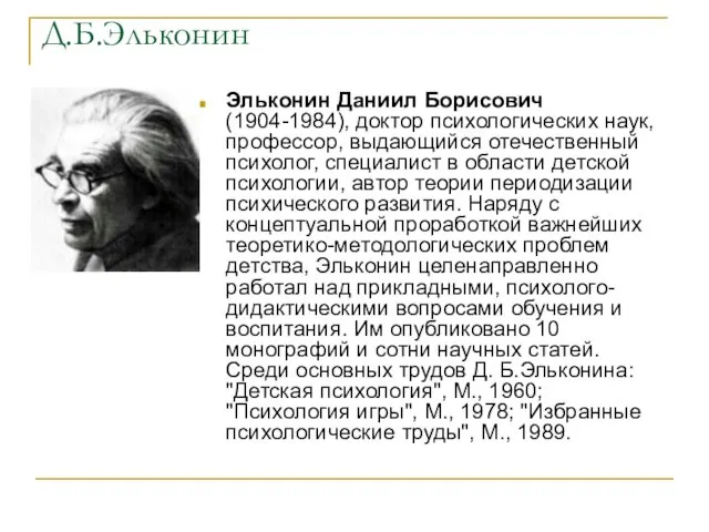 Д.Б.Эльконин Эльконин Даниил Борисович (1904-1984), доктор психологических наук, профессор, выдающийся отечественный психолог,