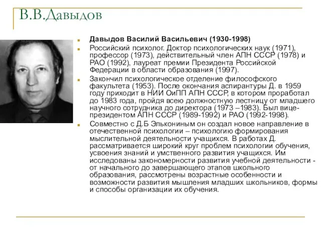 В.В.Давыдов Давыдов Василий Васильевич (1930-1998) Российский психолог. Доктор психологических наук (1971), профессор