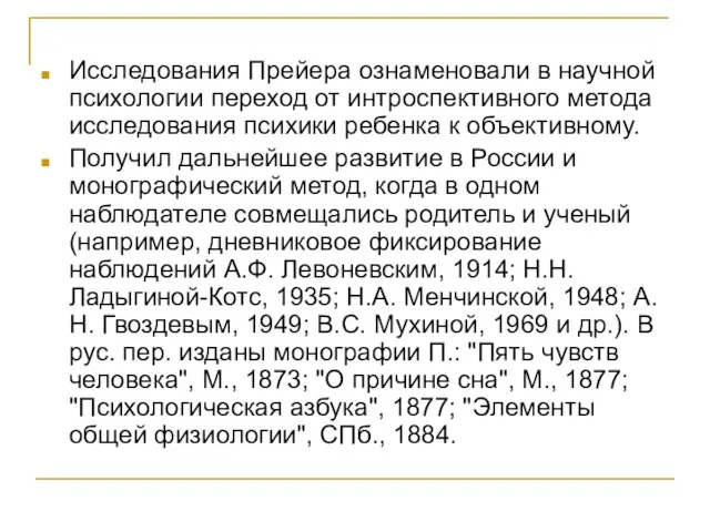 Исследования Прейера ознаменовали в научной психологии переход от интроспективного метода исследования психики