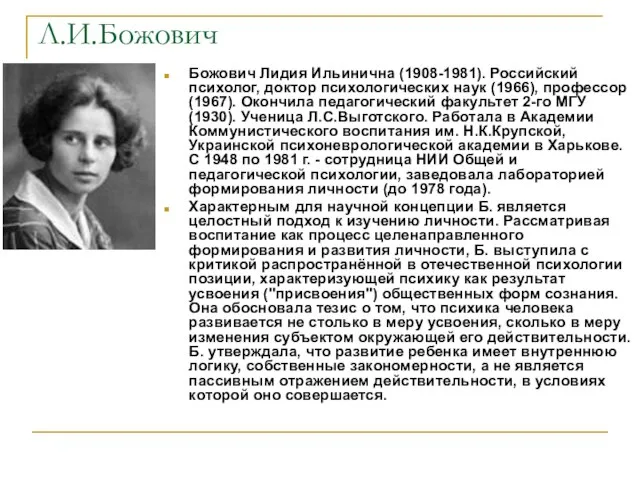 Л.И.Божович Божович Лидия Ильинична (1908-1981). Российский психолог, доктор психологических наук (1966), профессор