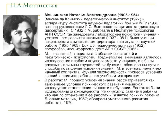 Н.А.Менчинская Менчинская Наталья Александровна (1905-1984) Закончила Крымский педагогический институт (1927) и аспирантуру