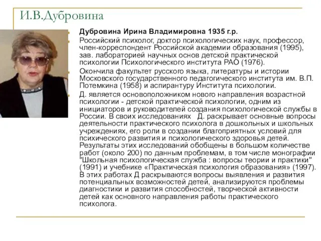 И.В.Дубровина Дубровина Ирина Владимировна 1935 г.р. Российский психолог, доктор психологических наук, профессор,