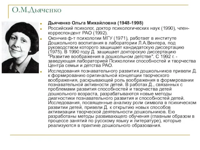 О.М.Дьяченко Дьяченко Ольга Михайловна (1948-1998) Российский психолог, доктор психологических наук (1990), член-корреспондент