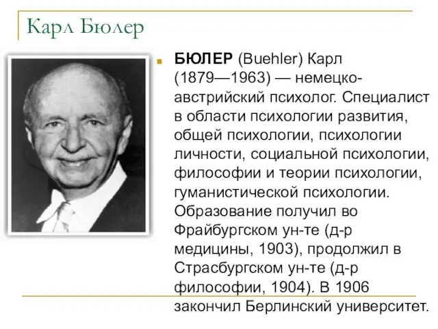 Карл Бюлер БЮЛЕР (Buehler) Карл (1879—1963) — немецко-австрийский психолог. Специалист в области