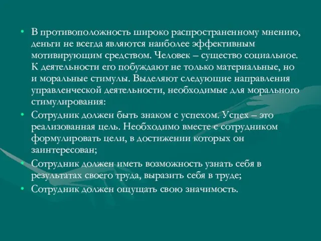 В противоположность широко распространенному мнению, деньги не всегда являются наиболее эффективным мотивирующим