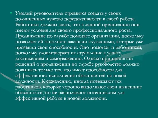 Умелый руководитель стремится создать у своих подчиненных чувство перспективности в своей работе.