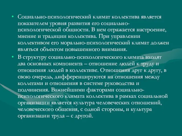 Социально-психологический климат коллектива является показателем уровня развития его социально-психологической общности. В нем