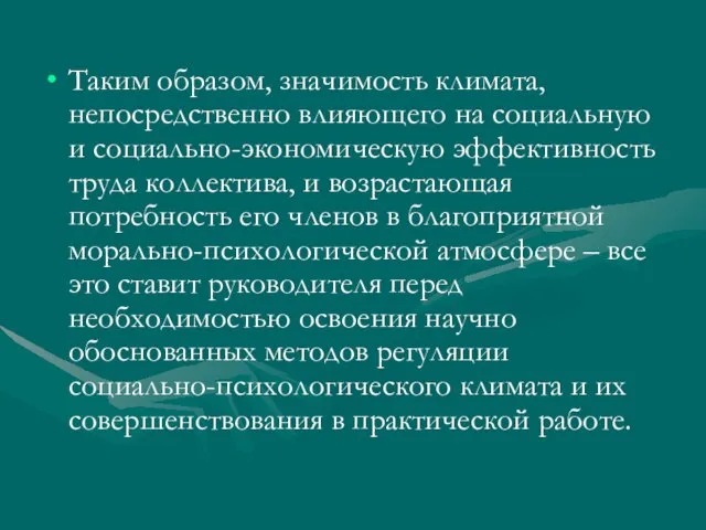 Таким образом, значимость климата, непосредственно влияющего на социальную и социально-экономическую эффективность труда