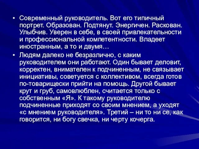 Современный руководитель. Вот его типичный портрет. Образован. Подтянут. Энергичен. Раскован. Улыбчив. Уверен