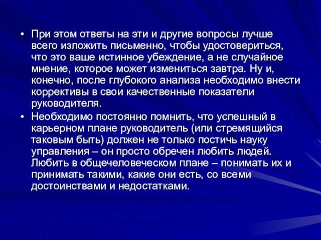 При этом ответы на эти и другие вопросы лучше всего изложить письменно,