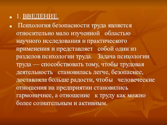 1. ВВЕДЕНИЕ. Психология безопасности труда является относительно мало изученной областью научного исследования