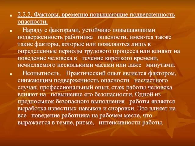 2.2.2. Факторы, временно повышающие подверженность опасности. Наряду с факторами, устойчиво повышающими подверженность