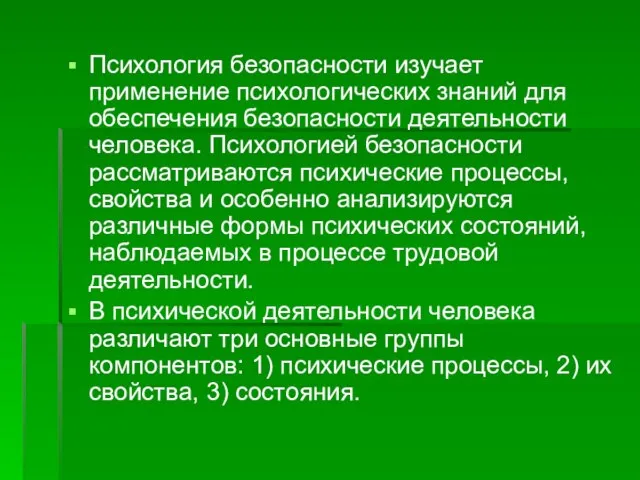 Психология безопасности изучает применение психологических знаний для обеспечения безопасности деятельности человека. Психологией