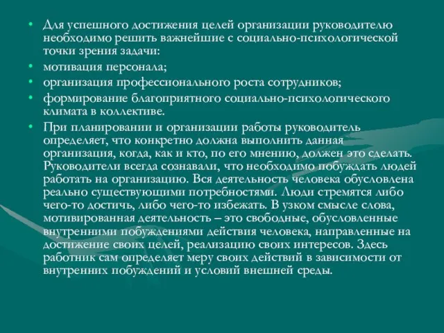 Для успешного достижения целей организации руководителю необходимо решить важнейшие с социально-психологической точки