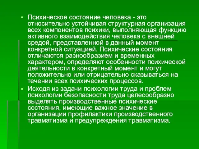 Психическое состояние человека - это относительно устойчивая структурная организация всех компонентов психики,