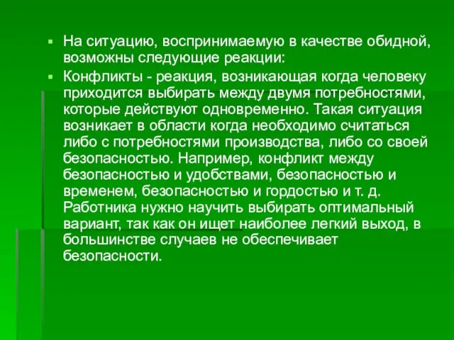 На ситуацию, воспринимаемую в качестве обидной, возможны следующие реакции: Конфликты - реакция,