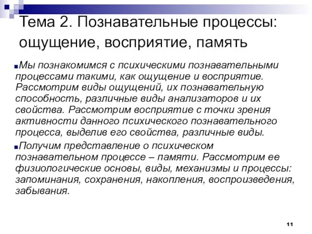 Тема 2. Познавательные процессы: ощущение, восприятие, память Мы познакомимся с психическими познавательными