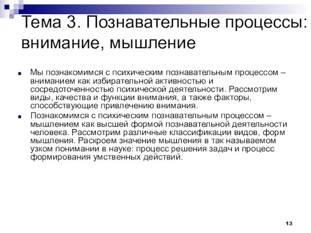 Тема 3. Познавательные процессы: внимание, мышление Мы познакомимся с психическим познавательным процессом