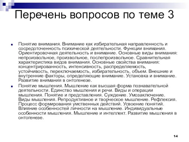 Перечень вопросов по теме 3 Понятие внимания. Внимание как избирательная направленность и