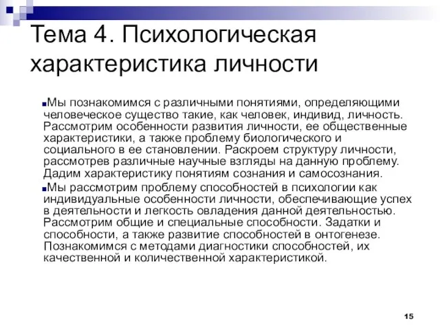 Тема 4. Психологическая характеристика личности Мы познакомимся с различными понятиями, определяющими человеческое