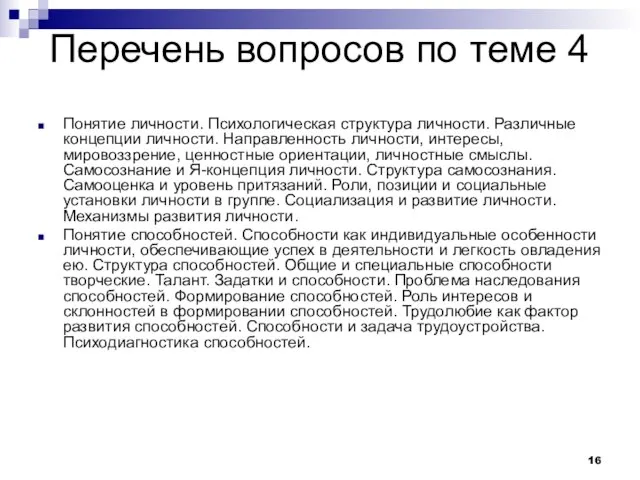 Перечень вопросов по теме 4 Понятие личности. Психологическая структура личности. Различные концепции