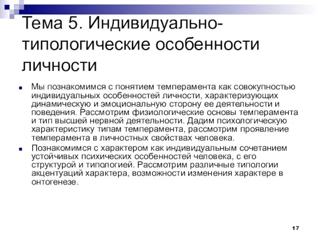 Тема 5. Индивидуально-типологические особенности личности Мы познакомимся с понятием темперамента как совокупностью