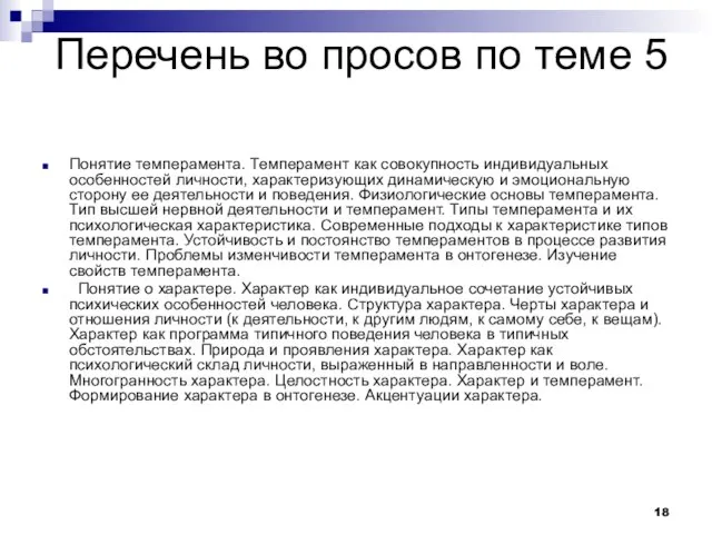 Перечень во просов по теме 5 Понятие темперамента. Темперамент как совокупность индивидуальных