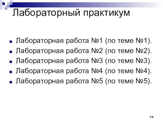 Лабораторный практикум Лабораторная работа №1 (по теме №1). Лабораторная работа №2 (по